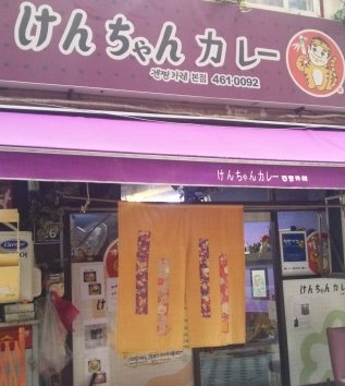 けんちゃんカレーの外観